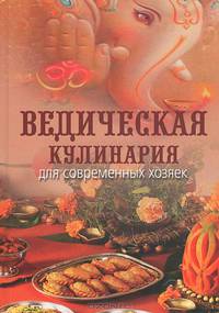 Ведическая кулинария для современных хозяек(изд:8)