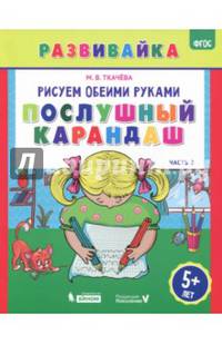Рисуем обеими руками. Послушный карандаш. Рабочая тетрадь. ФГОС