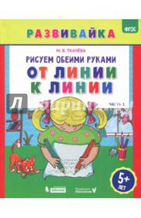 Рисуем обеими руками. От линии к линии. Рабочая тетрадь. ФГОС