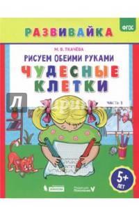 Рисуем обеими руками. Чудесные клетки. Рабочая тетрадь. ФГОС