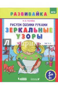 Рисуем обеими руками. Зеркальные узоры. Рабочая тетрадь. ФГОС