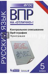 Всероссийская проверочная работа. Русский. Контрольное списывание. Орфография. Пунктуация. 5 класс