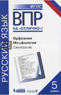 Всероссийская проверочная работа. Русский язык. Орфоэпия. Морфология. Синтаксис. 5 класс