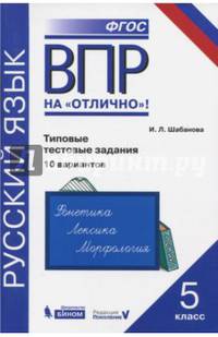 ВПР. Русский язык. 5 класс. Практикум. Типовые тестовые задания. 10 вариантов. ФГОС