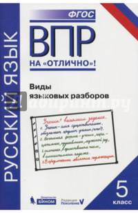 ВПР. Русский язык. 5 класс. Виды языковых разборов. Практикум