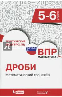 ВПР. Математика. 5-6 классы. Дроби. Математический тренажер
