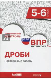 Всероссийская проверочная работа. Математика. 5-6 класс. Дроби. Проверочные работы