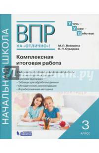 ВПР на отлично. 3 класс. Комплексная итоговая работа. Рабочая тетрадь