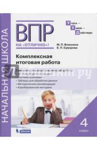 ВПР на отлично. 4 класс. Комплексная итоговая работа