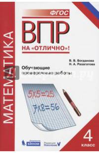 Всероссийская проверочная работа. Математика. 4 класс. Обучающие проверочные работы