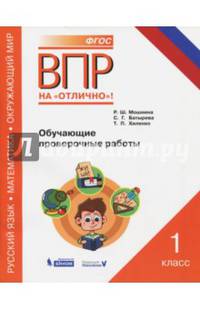 ВПР. Русский язык. Математика. Окружающий мир. 1 класс. Обучающие проверочные работы. ФГОС