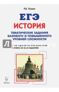 История. ЕГЭ. 10-11 класс. Тематические задания базового и повышенного уровней сложности