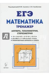 Математика. 10-11 классы. Тренажёр для подготовки к ЕГЭ. Алгебра, планиметрия, стереометрия