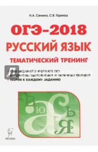 Русский язык. ОГЭ 2020. 9-й класс. Тематический тренинг. По новой демоверсии 2020 года