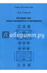 История чая. Новые документы и материалы