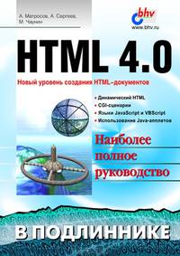 HTML 4.0: Наиболее полное справочное руководство (Серия:'В подлиннике')