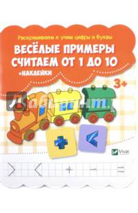 Веселые примеры. Считаем от 1 до 10 (+ наклейки)