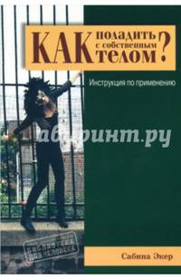 Как поладить с собственным телом? Инструкция по применению