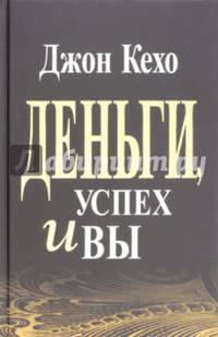 Деньги, успех и Вы