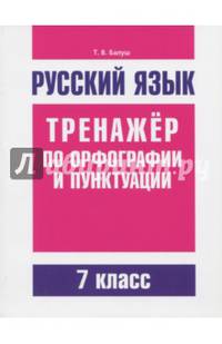 Русский язык. Тренажер по орфографии и пунктуации. 7 класс