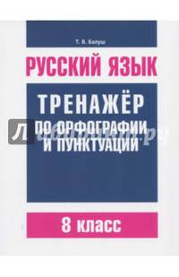 Русский язык. Тренажер по орфографии и пунктуации. 8 класс