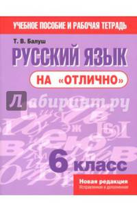 Русский язык на "отлично". 6 класс. Учебное пособие и рабочая тетрадь