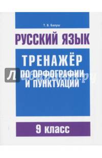 Русский язык. Тренажер по орфографии и пунктуации. 9 класс