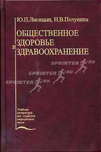 Общественное здоровье и здравоохранение. Гриф УМО по медицинскому Образованию
