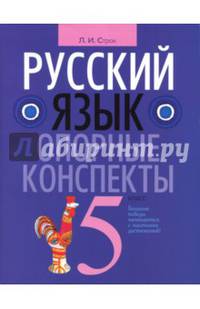 Русский язык. 5 класс. Опорные конспекты