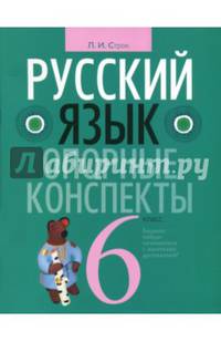Русский язык. 6 класс. Опорные конспекты