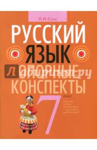 Русский язык. Опорные конспекты. 7 класс