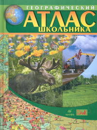 Географический атлас школьника. 6-11 классы