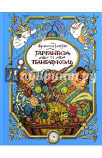 Гаргантюа и Пантагрюэль