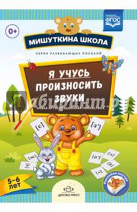 Я учусь произносить звуки. Новая артикуляционная гимнастика. Рабочая тетрадь. 5 - 6 лет. ФГОС
