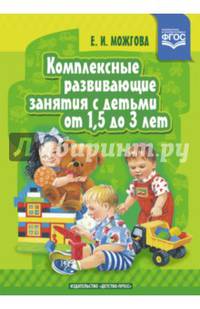 Комплексные развивающие занятия с детьми от 1,5 до 3 лет. ФГОС