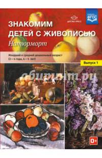 Знакомим детей с живописью. Натюрморт. Младший и средний дошкольный возраст (3-4 года, 4-5 л). ФГОС
