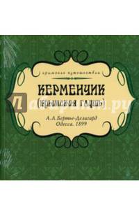Керменчик (крымская глушь)