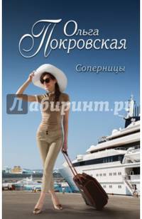 Соперницы