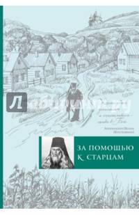 За помощью к старцам