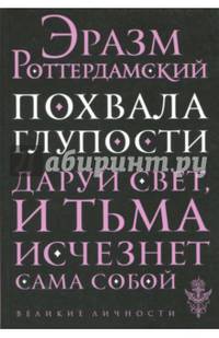 Похвала глупости. Даруй свет, и тьма исчезнет сама собой