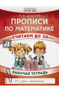 Прописи по математике. Считаем до 20. Рабочая тетрадь. ФГОС ДО