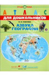 Азбука географии: Атлас для старшего дошкольного и младшего школьного возраста
