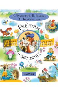 Ребятам о зверятах