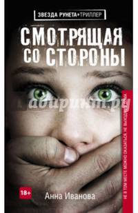 Смотрящая со стороны