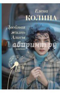 Двойная жизнь Алисы