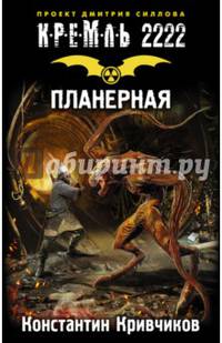 Кремль 2222. Планерная