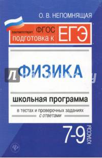 Физика. 7-9 классы. Школьная программа в тестах и проверочных заданиях с ответами. ФГОС