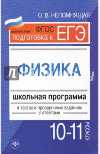 Физика. 10-11 классы. Школьная программа в тестах и проверочных заданиях с ответами. ФГОС
