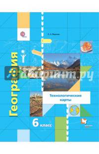 География. 6 класс. Начальный курс. Технологические карты. Методическое пособие. ФГОС