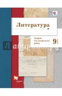 Литература. 9 класс. Тетрадь для контрольных работ. ФГОС